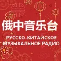 Russian Chinese Music Radio 俄中音乐台 logo