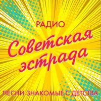 Радио Советская эстрада logo