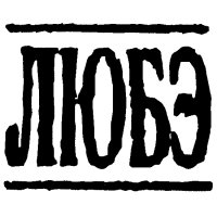 101.ru Любэ logo