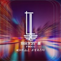 辽源市东辽县901综合文艺广播 logo