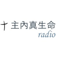 主内真生命-英语 logo