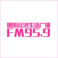 德阳经济生活广播 logo