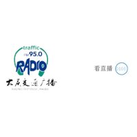 大庆交通广播 logo