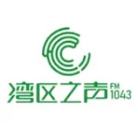 深圳宝安湾区之声 logo