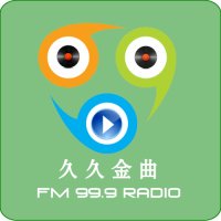 成安综合广播久久金曲 FM99.9 logo