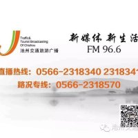 池州交通旅游广播 logo