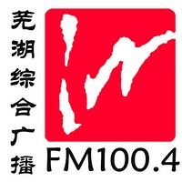 芜湖综合广播 logo