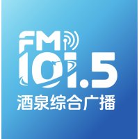 酒泉综合广播 FM101.5 logo
