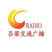吕梁交通广播 logo