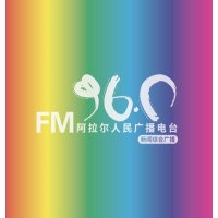 第一师阿拉尔人民广播电台新闻综合广播 logo