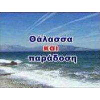 Θάλασσα και Παράδοση logo