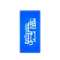 通辽旅游广播 logo