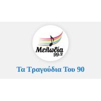 Μελωδία Τα τραγούδια του 90 logo