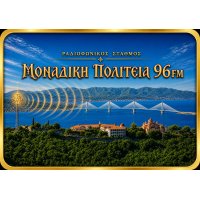 Μοναδική Πολιτεία 96 - Αδελφότης Μεταμορφώσεως του Σωτήρος Ναυπάκτου logo
