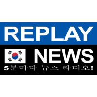 REPLAY NEWS - 한국어   5분마다 뉴스 라디오 logo