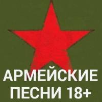Армейские песни (18+) logo