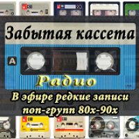 Забытая кассета logo