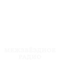Межзвёздное радио logo