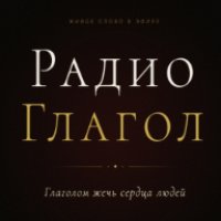 Radio GLAGOL - Радио Глагол logo