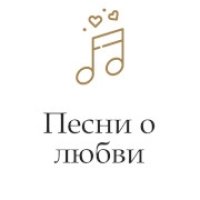 Монте Карло Песни о любви logo