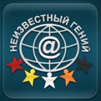 Неизвестный гений logo