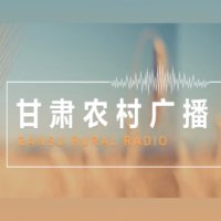 甘肃农村广播 logo