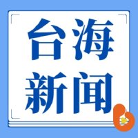 台海新闻 logo