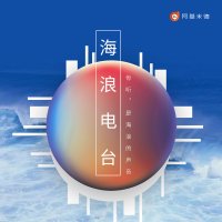 海浪电台 logo