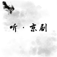 听·京剧 logo