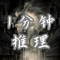 1分钟推理 logo