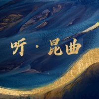 听·昆曲 logo