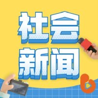社会新闻 logo