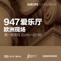 947爱乐厅·欧洲现场 logo