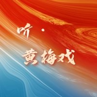 听·黄梅戏 logo