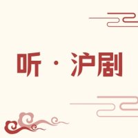 听·沪剧 logo