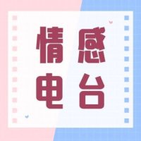 情感电台 logo