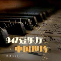 947爱乐厅·中国现场 logo