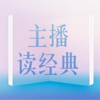 主播读经典 logo