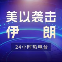 美以袭击伊朗最新资讯 logo