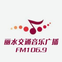丽水交通音乐广播 logo