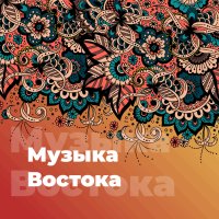 101.ru World Music - Музыка Востока logo