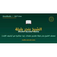 OmniRadio - Sheikh Bandar Balila (الشيخ بندر بليلة) logo
